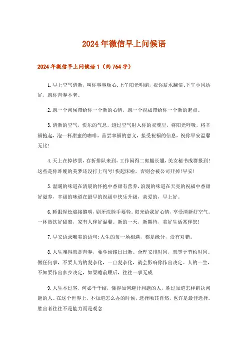 2024年微信早上问候语_2