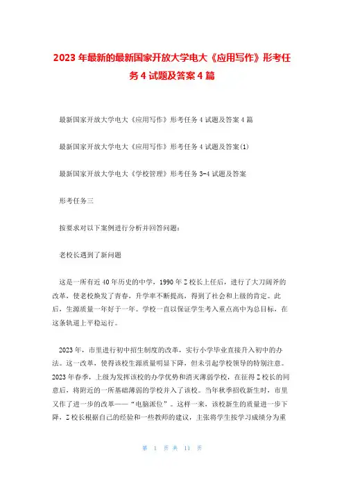 2023年最新的最新国家开放大学电大《应用写作》形考任务4试题及答案4篇
