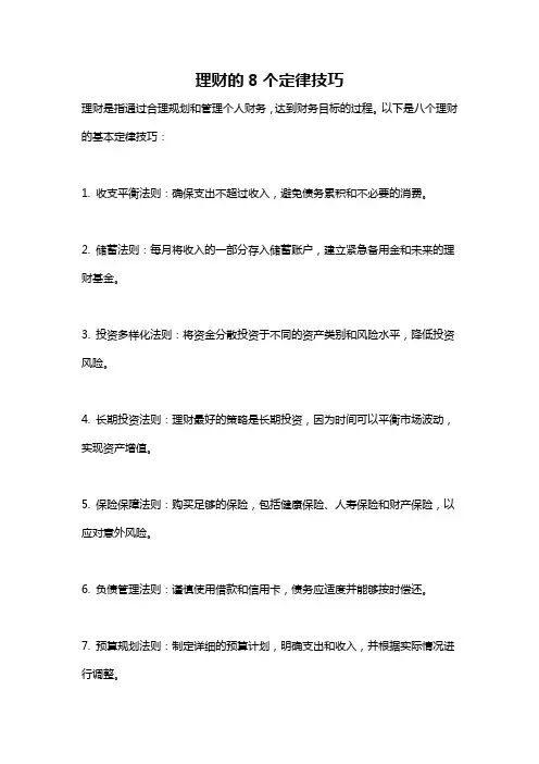 理财的8个定律技巧
