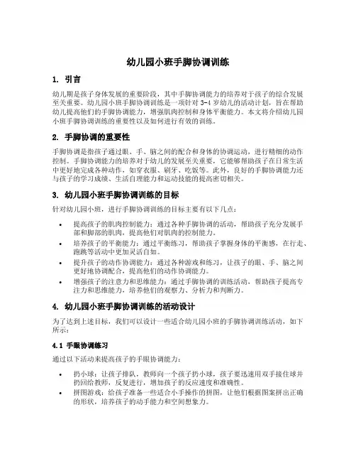 幼儿园小班手脚协调训练