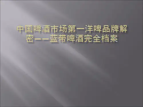 中国蓝带啤酒市场的分析状况