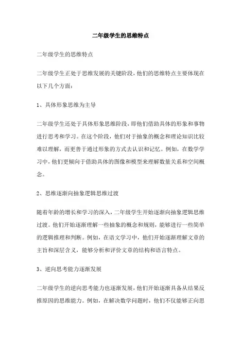 二年级学生的思维特点