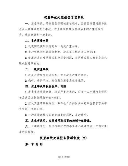 质量事故处理报告管理制度（5篇）