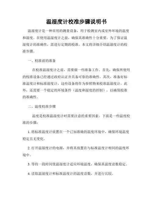 温湿度计校准步骤说明书