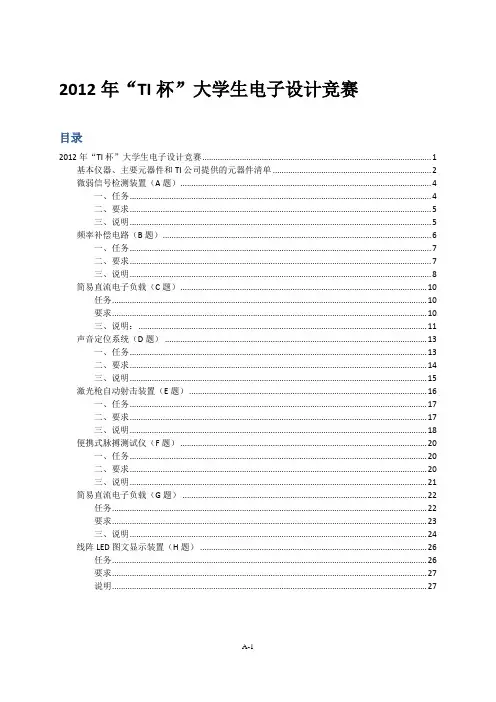 2012年天津市TI杯电子设计大赛元件清单及试题