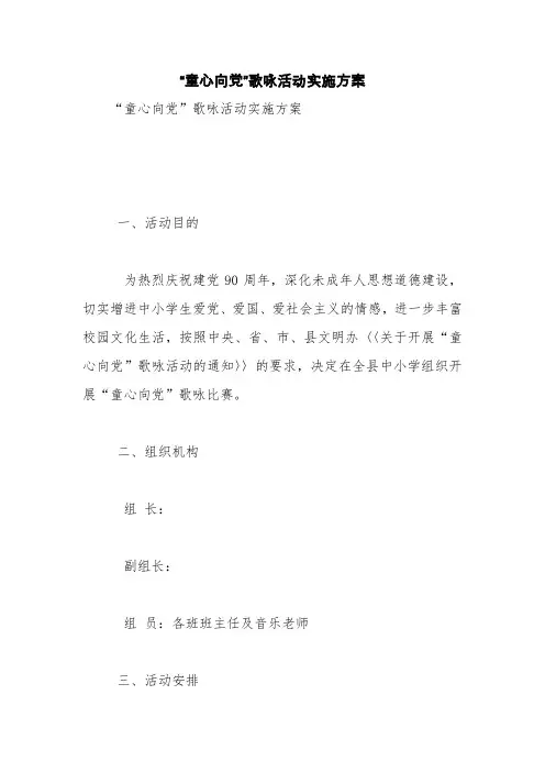 “童心向党”歌咏活动实施方案【精品范文】