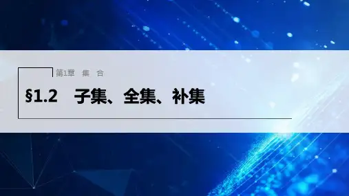 苏教版高中数学必修1第1章集合§1.2子集、全集、补集课件