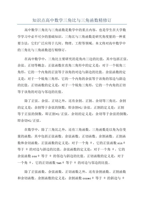 知识点高中数学三角比与三角函数精修订