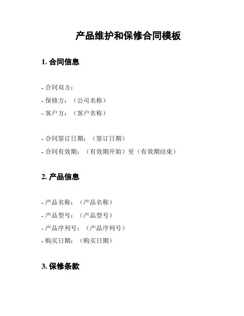 产品维护和保修合同模板