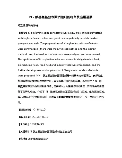 N－酰基氨基酸表面活性剂的制备及应用进展