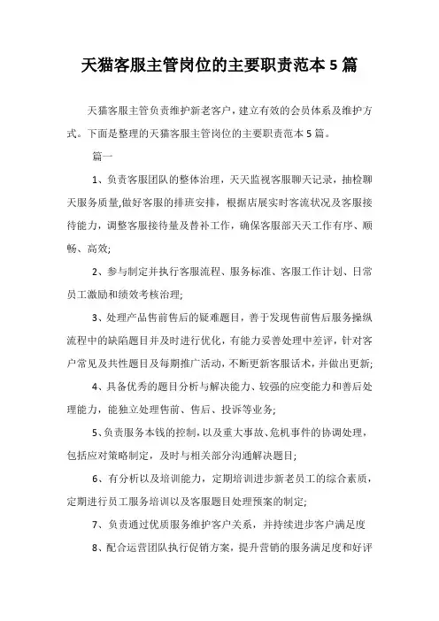 天猫客服主管岗位的主要职责范本5篇