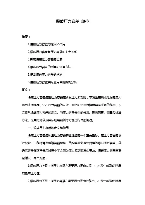 爆破压力容差 单位