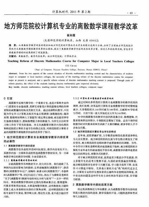 地方师范院校计算机专业的离散数学课程教学改革