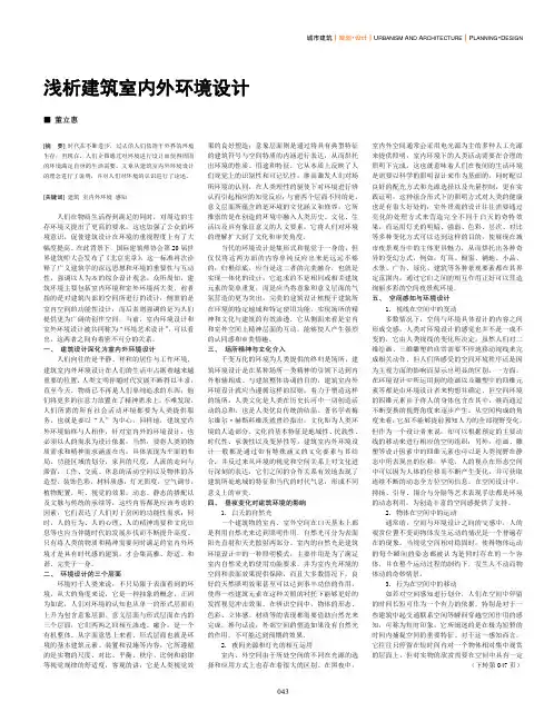 浅析建筑室内外环境设计