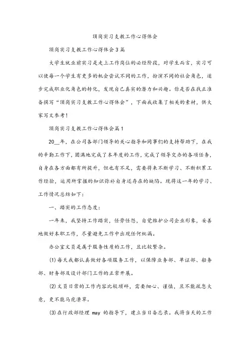 顶岗实习支教工作心得体会