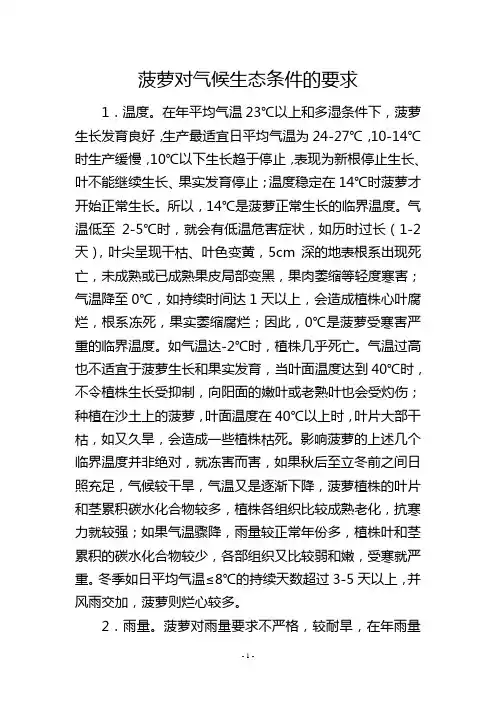 菠萝对气候生态条件的要求