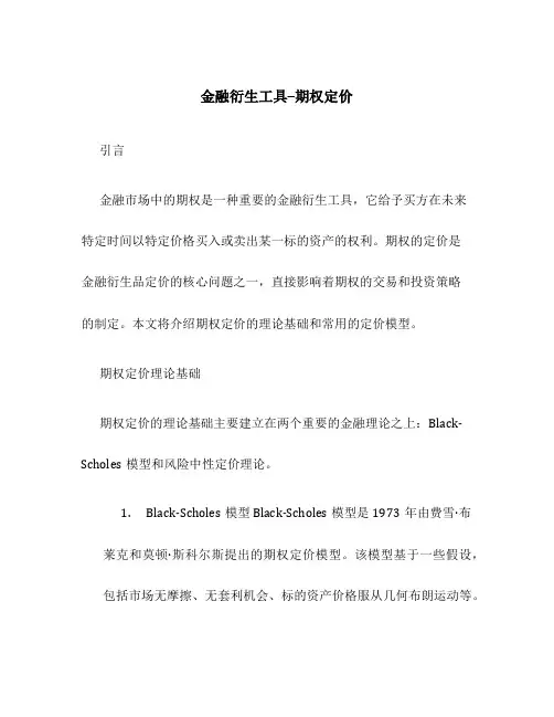 金融衍生工具--期权定价
