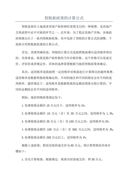 契税新政策的计算公式