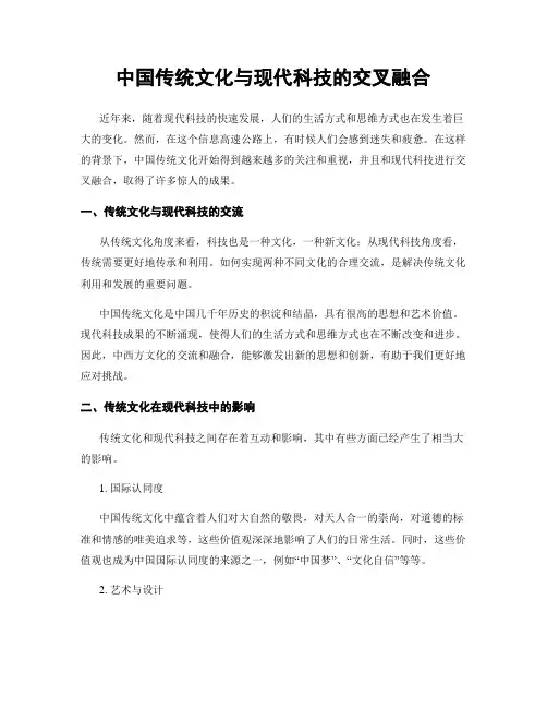 中国传统文化与现代科技的交叉融合