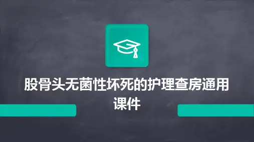 股骨头无菌性坏死的护理查房通用课件