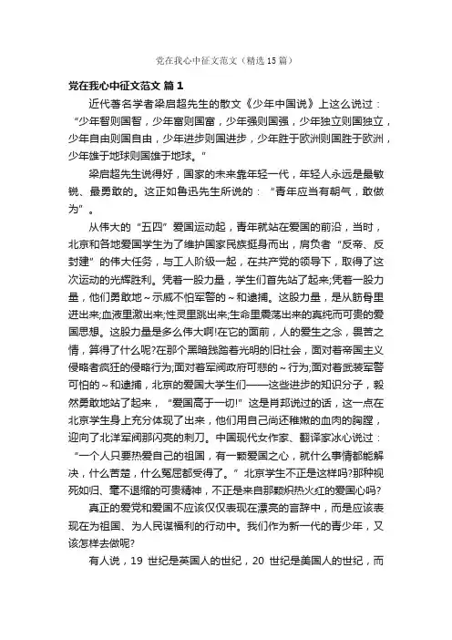 党在我心中征文范文（精选15篇）