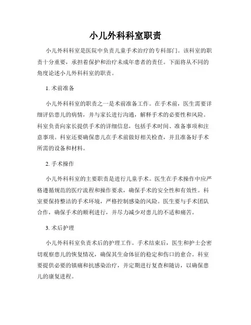 小儿外科科室职责