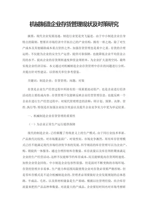 机械制造企业存货管理现状及对策研究