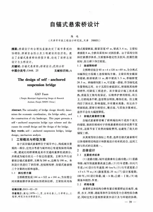 自锚式悬索桥设计