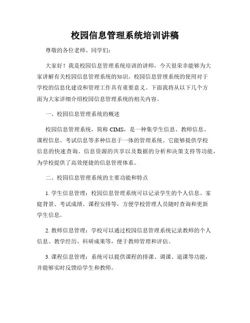 校园信息管理系统培训讲稿