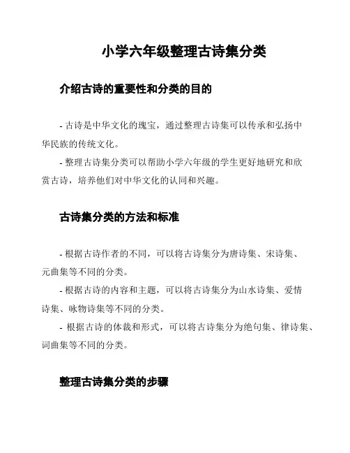小学六年级整理古诗集分类