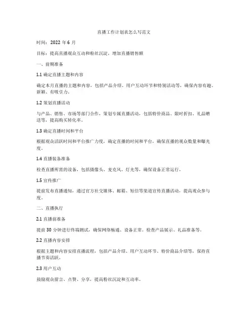 直播工作计划表怎么写范文