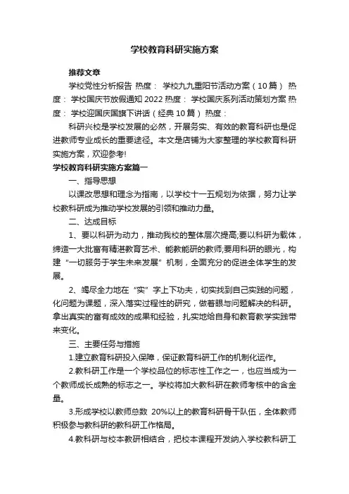 学校教育科研实施方案
