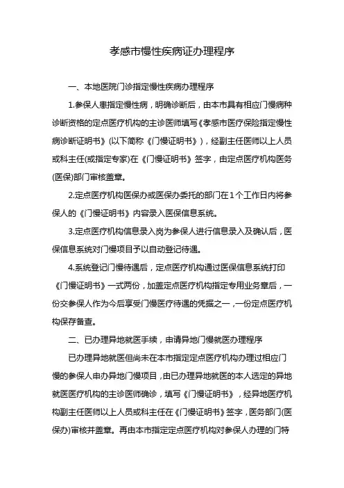 孝感市慢性疾病证办理程序