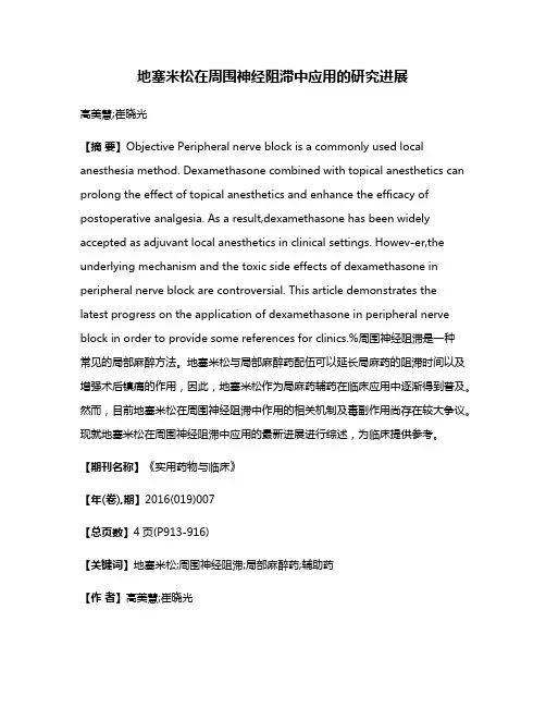 地塞米松在周围神经阻滞中应用的研究进展