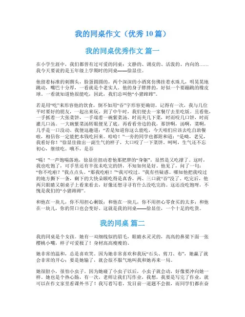 我的同桌作文(优秀10篇)
