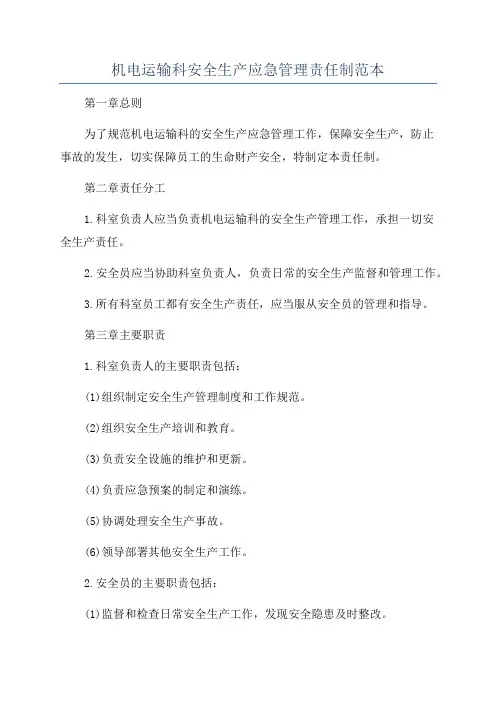 机电运输科安全生产应急管理责任制范本