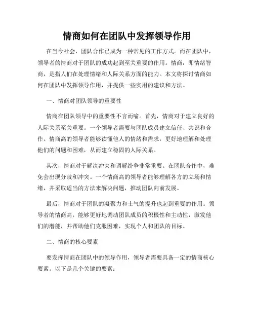 情商如何在团队中发挥领导作用