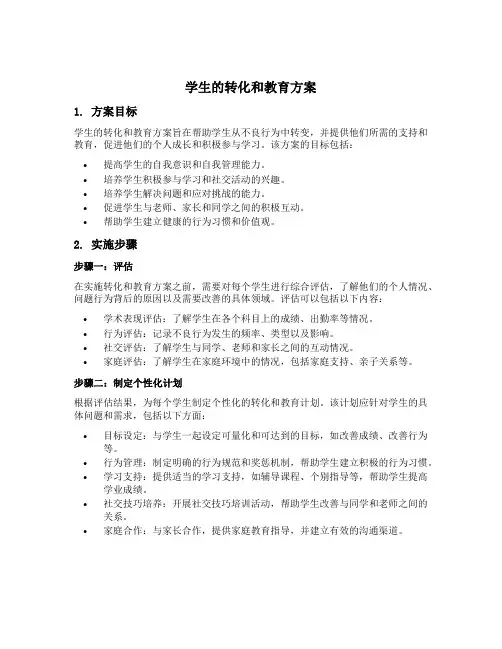 问题学生的转化和教育方案