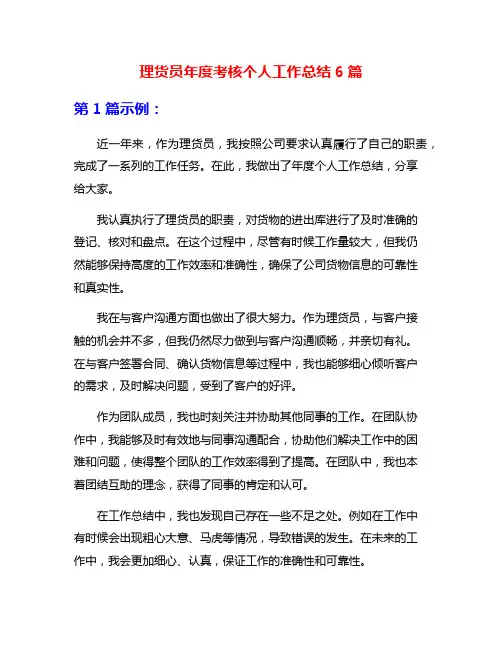 理货员年度考核个人工作总结6篇