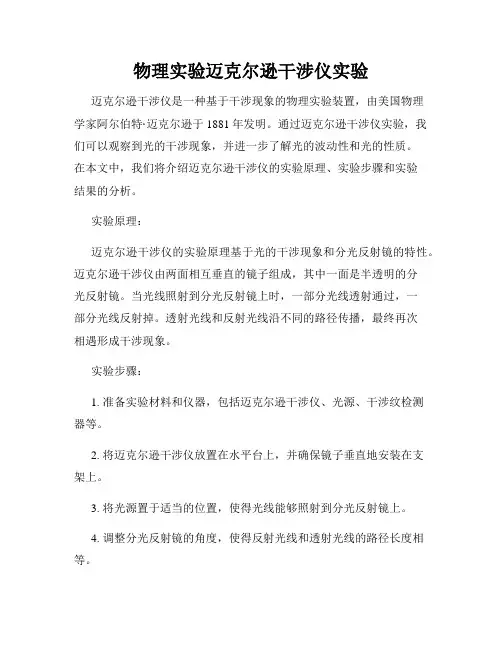 物理实验迈克尔逊干涉仪实验