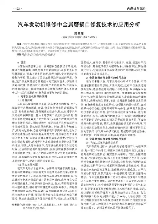 汽车发动机维修中金属磨损自修复技术的应用分析
