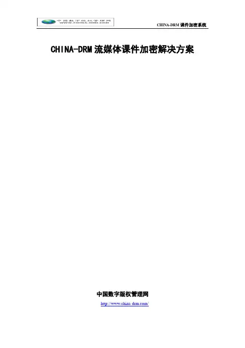 CHINA-DRM流媒体课件加密解决方案