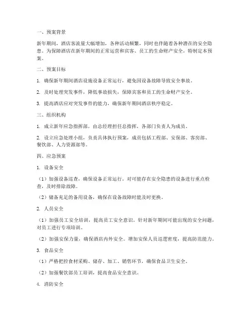 酒店新年应急预案范文