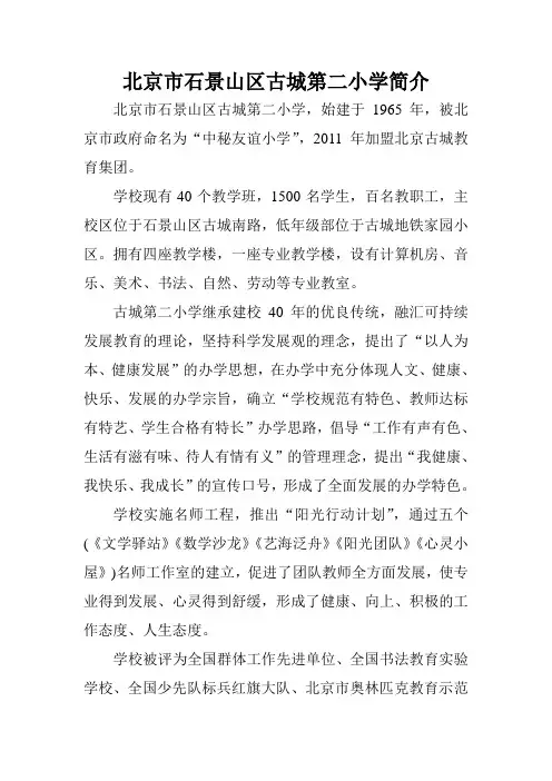 北京市石景山区古城第二小学简介