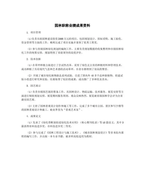园林职称业绩成果资料