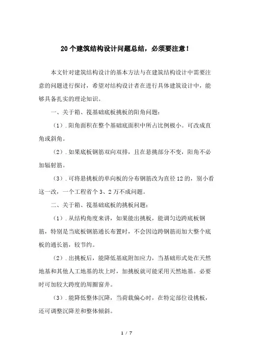 20个建筑结构设计问题总结-必须要注意!