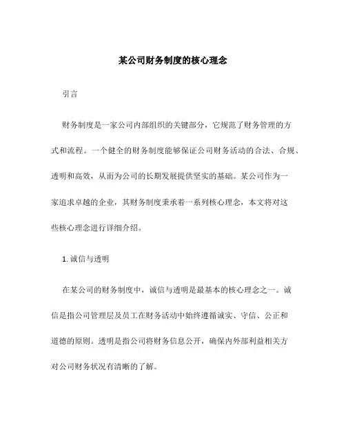 某公司财务制度的核心理念