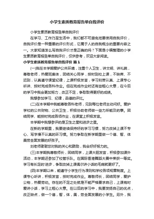 小学生素质教育报告单自我评价