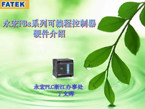 永宏PLC硬件介绍