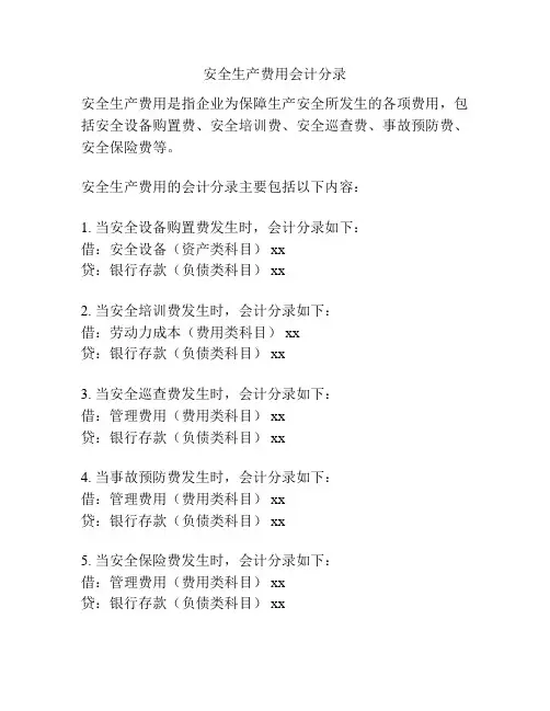 安全生产费用会计分录